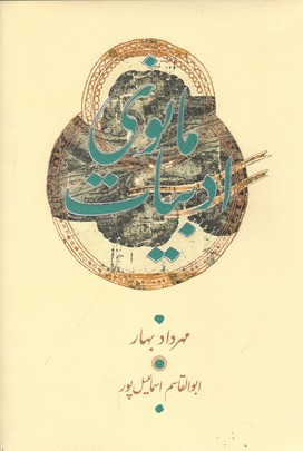 تصویر  ادبیات مانوی