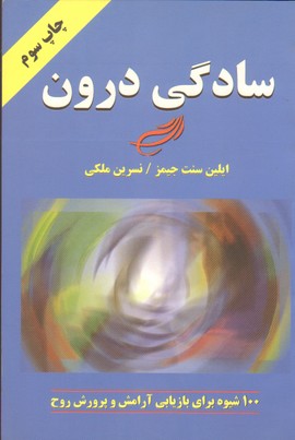 سادگی درون (100 شیوه برای بازیابی آرامش و پرورش روح)