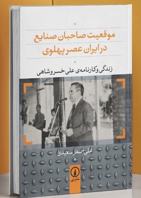 تصویر  موقعیت صاحبان صنایع در ایران عصر پهلوی-نی