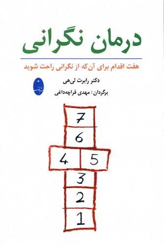 تصویر  درمان نگرانی (هفت اقدام برای آنکه از نگرانی راحت شوید)