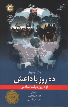 تصویر  ده روز با داعش از درون دولت اسلامی-کوله پشتی