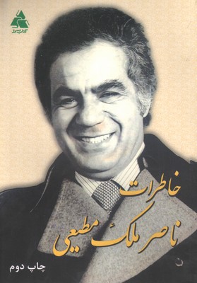 تصویر  خاطرات ناصر ملک مطیعی