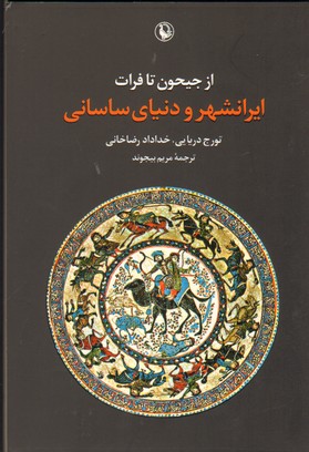 تصویر  ایرانشهر ودنیای ساسانی(از جیحون تا فرات)مروارید