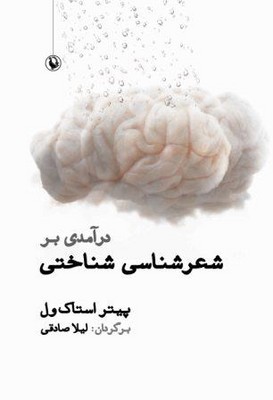 تصویر  درآمدی بر شعر شناسی شناختی-مروارید