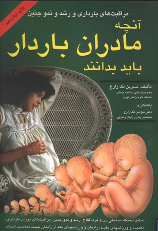 تصویر  مراقبتهای بارداری و رشد و نمو جنین -  شقایق