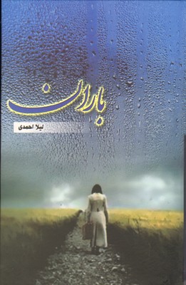 تصویر  باران - کتاب آترینا 