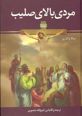 تصویر  مردی بالای صلیب-منصوری