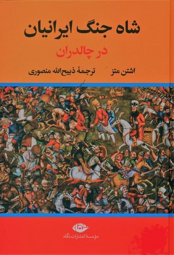 تصویر  شاه جنگ ایرانیان در چالدران وزیری / نگاه