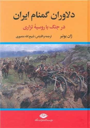 دلاوران گمنام ایران (در جنگ با روسیه تزاری)