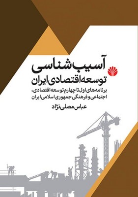 آسیب شناسی توسعه اقتصادی ایران اختران