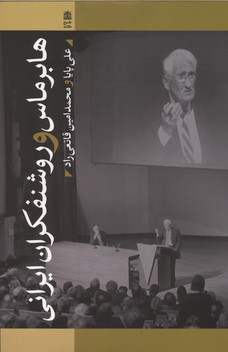 تصویر  هابرماس و روشنفکران ایرانی-طرح نقد