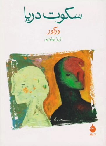 سکوت دریا (خاموشی دریا)