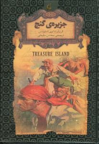 رمان های جاویدان جهان 2(جزیره گنج)-افق