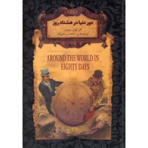 رمان های جاویدان جهان 7(دور دنیا در هشتاد روز)-افق