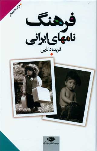 فرهنگ نامهای ایرانی گالینگور - نگاه