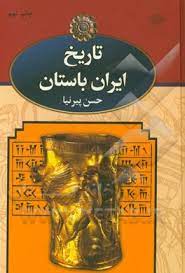 تاریخ ایران باستان 3جلدی وزیری باقاب / نگاه