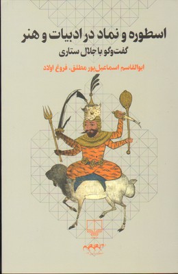 تصویر  اسطوره و نماد در ادبیات هنر-چشمه