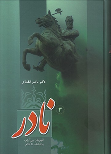 نادر قهرمان بی ارام پادشاه ناکام 3جلدی-فردوس