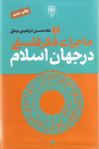 ماجرای فکر فلسفی در جهان اسلام 3 جلدی طرح نو
