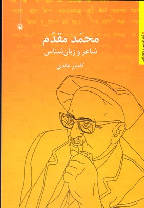 محمد مقدم شاعر و زبان شناس مروارید