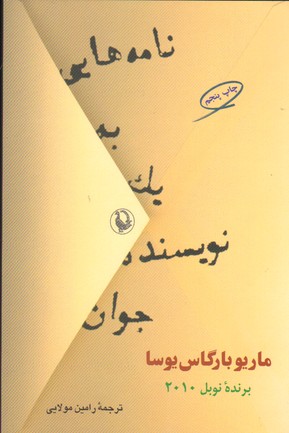 تصویر  نامه هایی به یک نویسنده جوان-مروارید