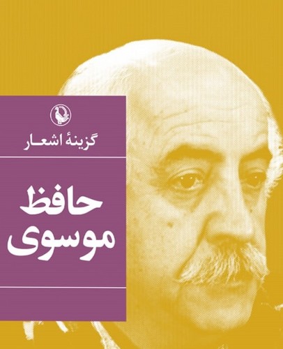 گزینه اشعار حافظ موسوی رقعی-مروارید