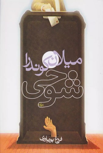 شوخی / روشنگران