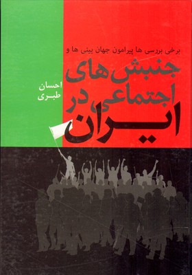 جنبش های اجتماعی در ایران فردوس