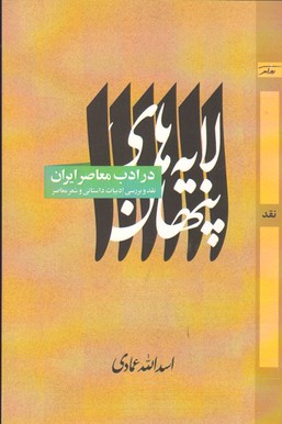 لایه های پنهان در ادب معاصر ایران   روز آمد 
