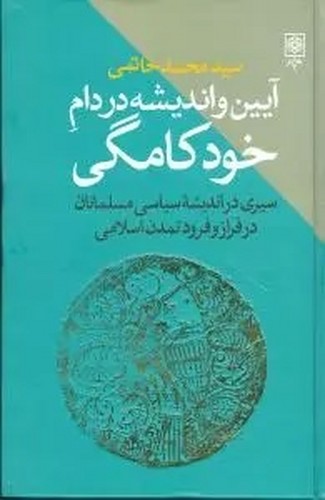 تصویر  آیین و اندیشه در دام خودکامگی (سیری در اندیشه سیاسی مسلمانان در فراز و فرود تمدن اسلامی)