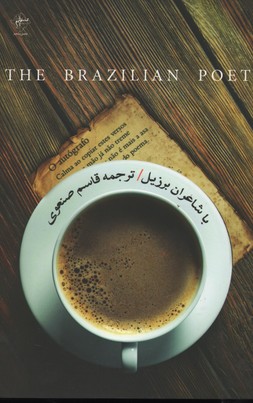 تصویر  با شاعران برزیل - فصل پنجم 