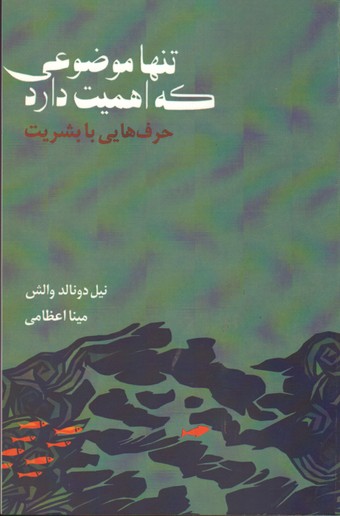 تنها موضوعی که اهمیت دارد: حرف‌هایی با بشریت