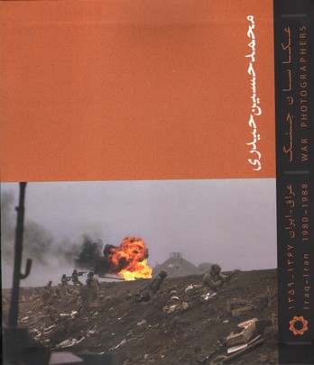 تصویر  عکاسان جنگ محمد حسین حیدری خشتی بزرگ