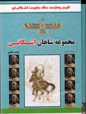 تصویر  مجموعه شاهان اشکانی 8 جلدی  ج با قاب - ابریشمی 