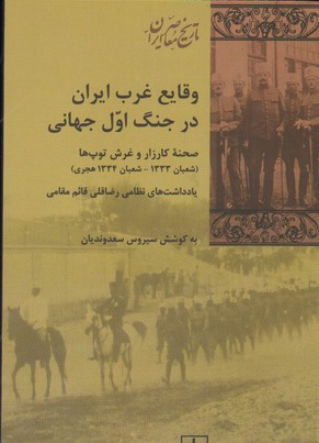 تصویر  وقایع غرب ایران در جنگ جهانی اول  - شیرازه