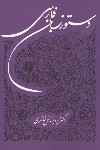 تصویر  دستور زبان فارسی خانلری - توس