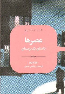 عصرها   علمی