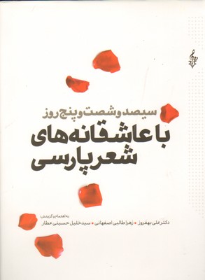 365 روز با عاشقانه های شعر پارسی   ترانه 