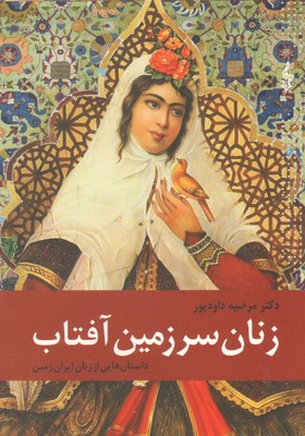 زنان سرزمین آفتاب   ترانه