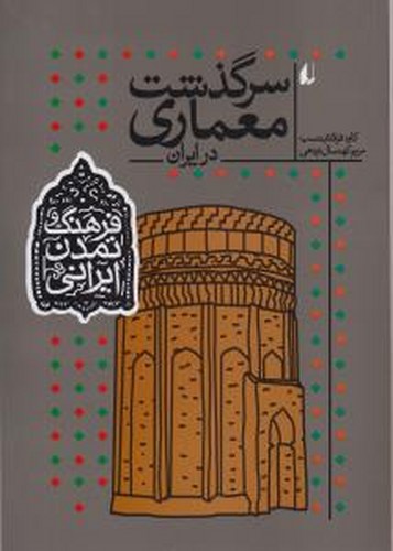 فرهنگ و تمدن ایرانی8(سرگذشت معماری)-افق