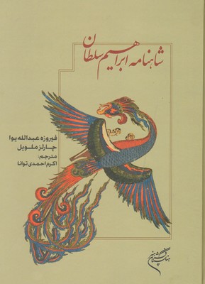 شاهنامه ابراهیم سلطان رحلی گ - فرهنگستان هنر
