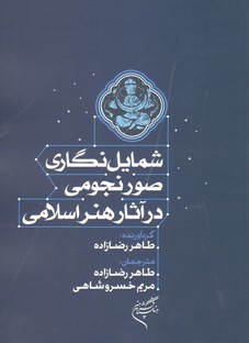 تصویر  شمایل نگاری صور نجومی در آثار هنر اسلامی   فرهنگستان هنر