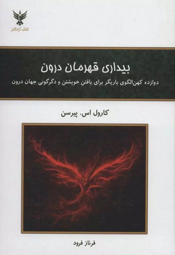 بیداری قهرمان درون (دوازده کهن الگوی یاریگر برای یافتن خویشتن و دگرگونی جهان درون)