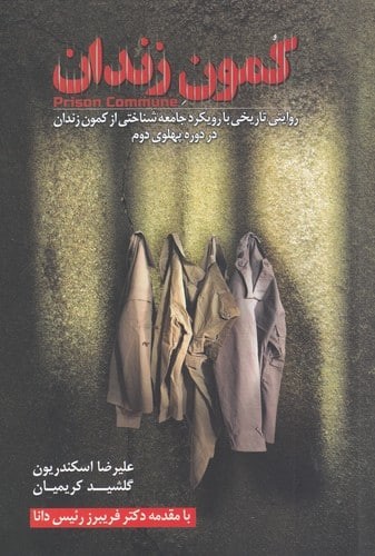 تصویر  کمون زندان   گل آذین
