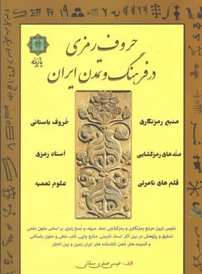 تصویر  حروف رمزی در فرهنگ و تمدن ایران-پازینه