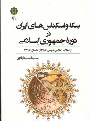 تصویر  سکه و اسکناس های ایران در جمهوری اسلامی پازینه