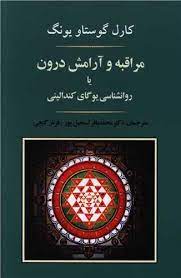 مراقبه و آرامش درون یا روانشناسی یوگای کندالینی