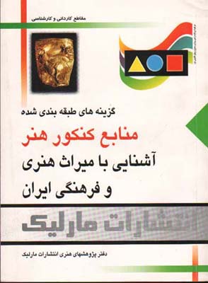 تصویر  منابع کنکور هنر آشنایی با میراث هنری و فرهنگی ایران