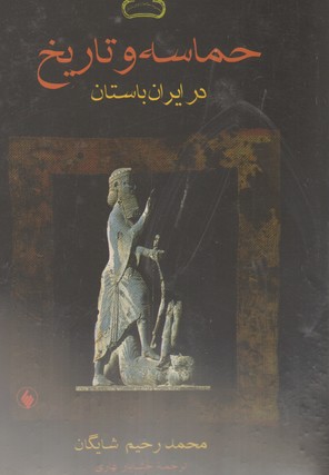 تصویر  حماسه و تاریخ در ایران باستان-فرزان روز
