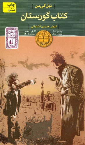 تصویر  کتاب گورستان(رمان نوجوان59)-افق
